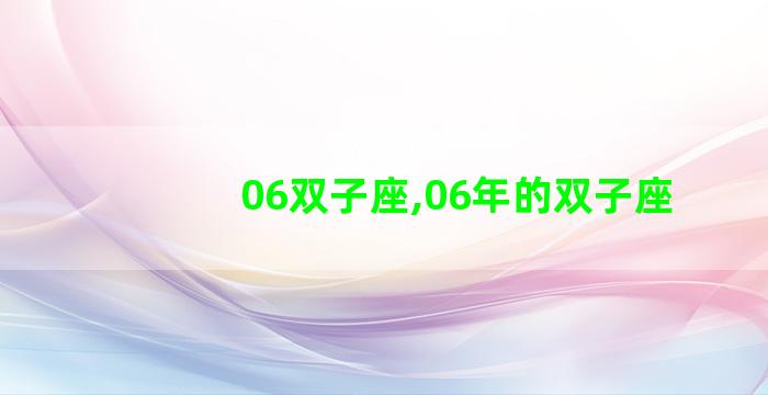 06双子座,06年的双子座
