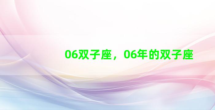 06双子座，06年的双子座