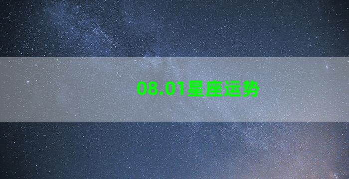 08.01星座运势
