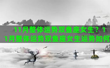 11月整体运势双鱼座女生？11月整体运势双鱼座女生运势如何