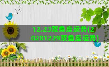 12.23双鱼座运势(20201229双鱼座运势)