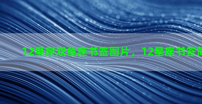 12星座双鱼座书签图片，12星座书签简单又漂亮