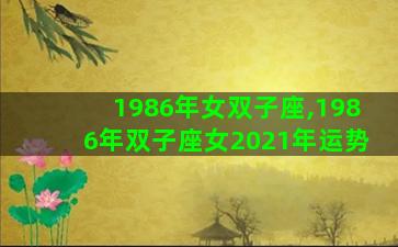 1986年女双子座,1986年双子座女2021年运势