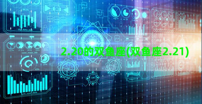 2.20的双鱼座(双鱼座2.21)
