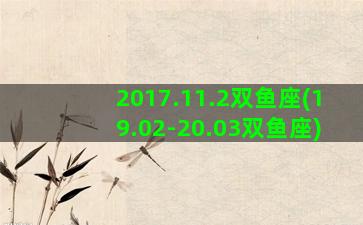 2017.11.2双鱼座(19.02-20.03双鱼座)