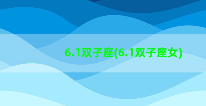 6.1双子座(6.1双子座女)