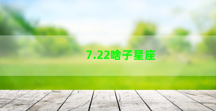 7.22啥子星座