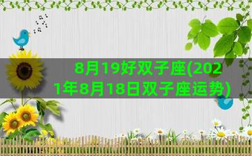 8月19好双子座(2021年8月18日双子座运势)