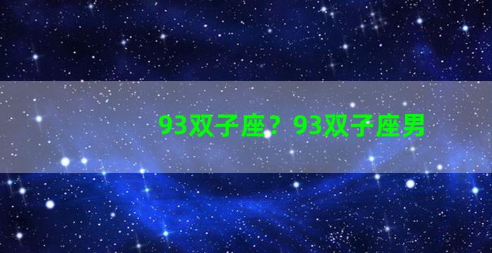 93双子座？93双子座男