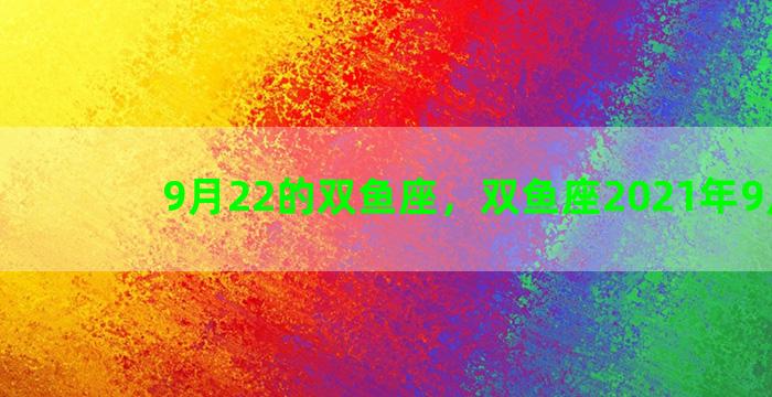 9月22的双鱼座，双鱼座2021年9月2日