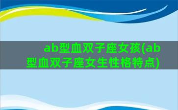 ab型血双子座女孩(ab型血双子座女生性格特点)