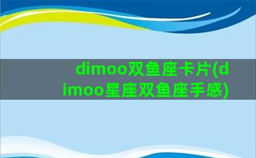 dimoo双鱼座卡片(dimoo星座双鱼座手感)