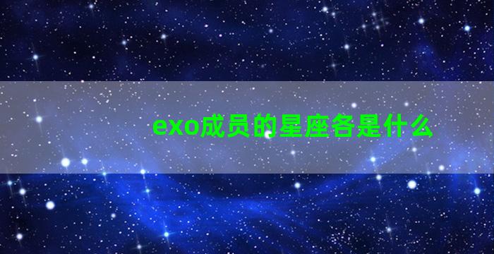 exo成员的星座各是什么