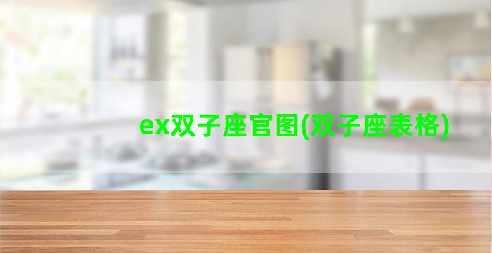 ex双子座官图(双子座表格)