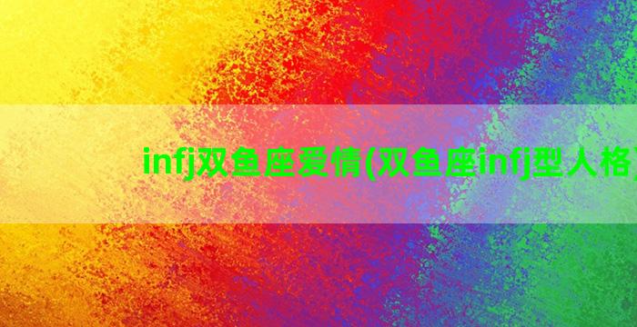 infj双鱼座爱情(双鱼座infj型人格)