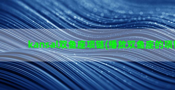 kansal双鱼座项链(播放双鱼座的项链照片)