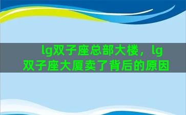 lg双子座总部大楼，lg双子座大厦卖了背后的原因