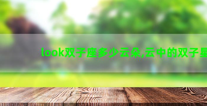 look双子座多少云朵,云中的双子星座