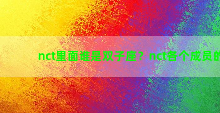 nct里面谁是双子座？nct各个成员的星座