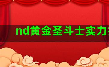 nd黄金圣斗士实力排名