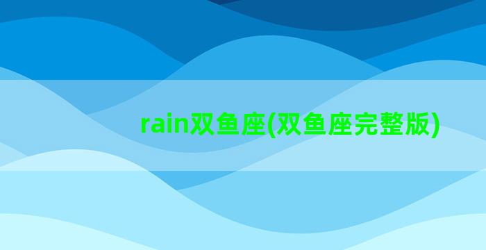 rain双鱼座(双鱼座完整版)
