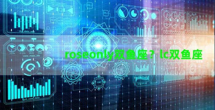 roseonly双鱼座？lc双鱼座