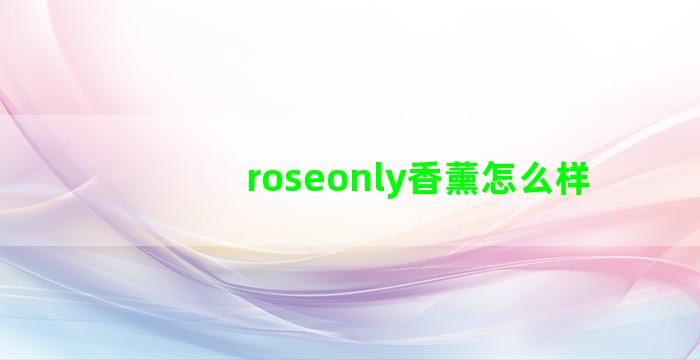 roseonly香薰怎么样