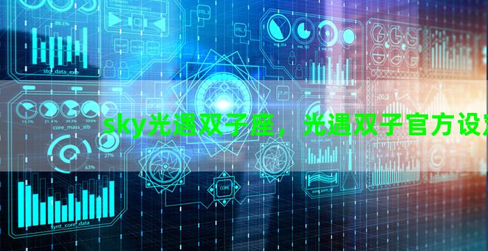 sky光遇双子座，光遇双子官方设定