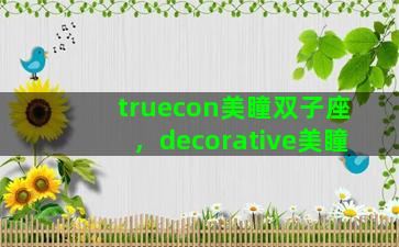 truecon美瞳双子座，decorative美瞳