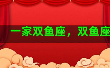 一家双鱼座，双鱼座家庭