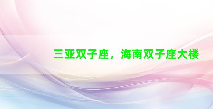 三亚双子座，海南双子座大楼