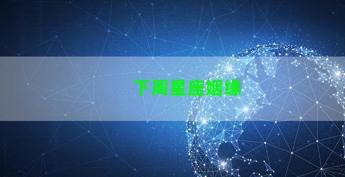 下周星座姻缘