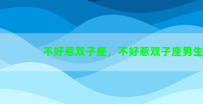 不好惹双子座，不好惹双子座男生
