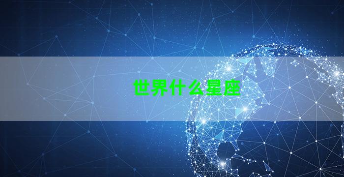 世界什么星座