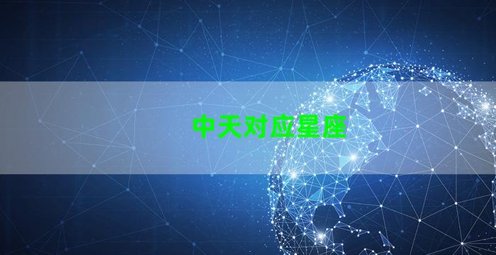 中天对应星座