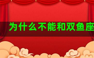为什么不能和双鱼座交往