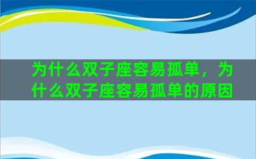 为什么双子座容易孤单，为什么双子座容易孤单的原因