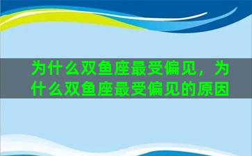为什么双鱼座最受偏见，为什么双鱼座最受偏见的原因