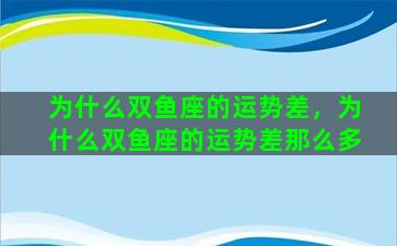 为什么双鱼座的运势差，为什么双鱼座的运势差那么多