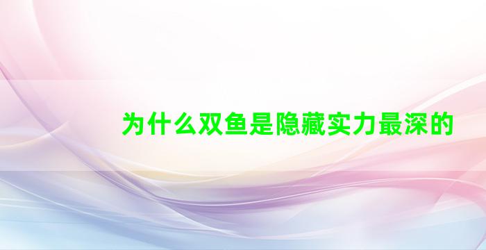 为什么双鱼是隐藏实力最深的