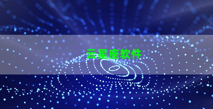 云星座软件