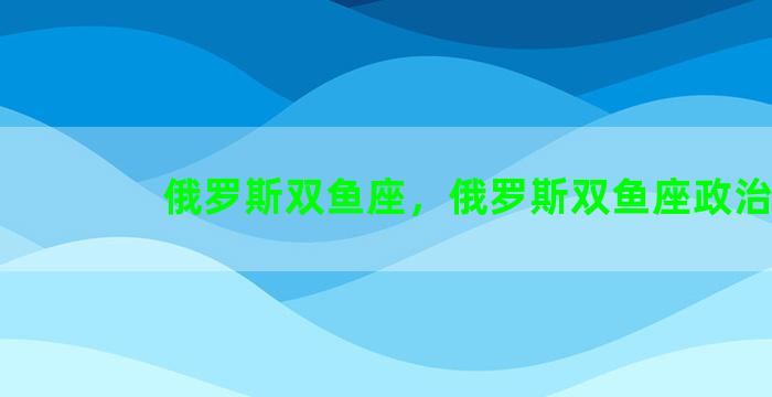 俄罗斯双鱼座，俄罗斯双鱼座政治