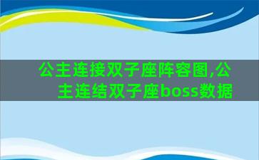 公主连接双子座阵容图,公主连结双子座boss数据