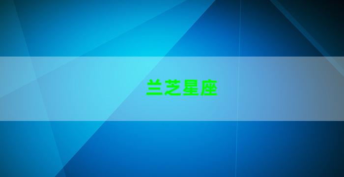 兰芝星座