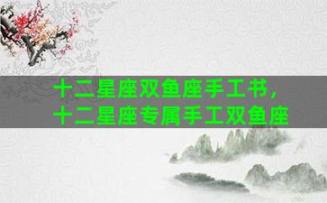 十二星座双鱼座手工书，十二星座专属手工双鱼座