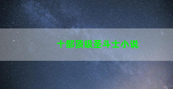十部顶级圣斗士小说