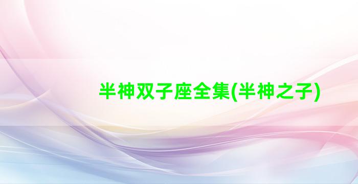 半神双子座全集(半神之子)