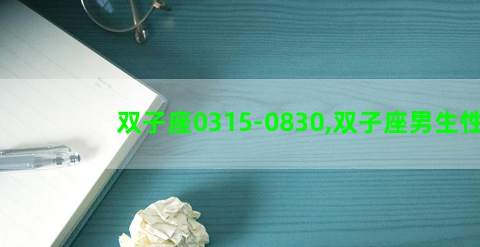 双子座0315-0830,双子座男生性格