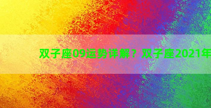 双子座09运势详解？双子座2021年9运势