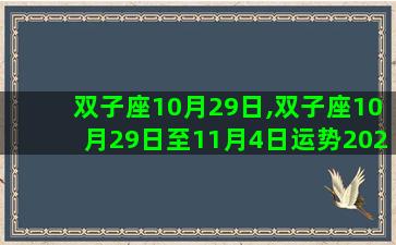 双子座10月29日,双子座10月29日至11月4日运势2022